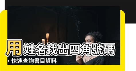 姓名四角號碼查詢